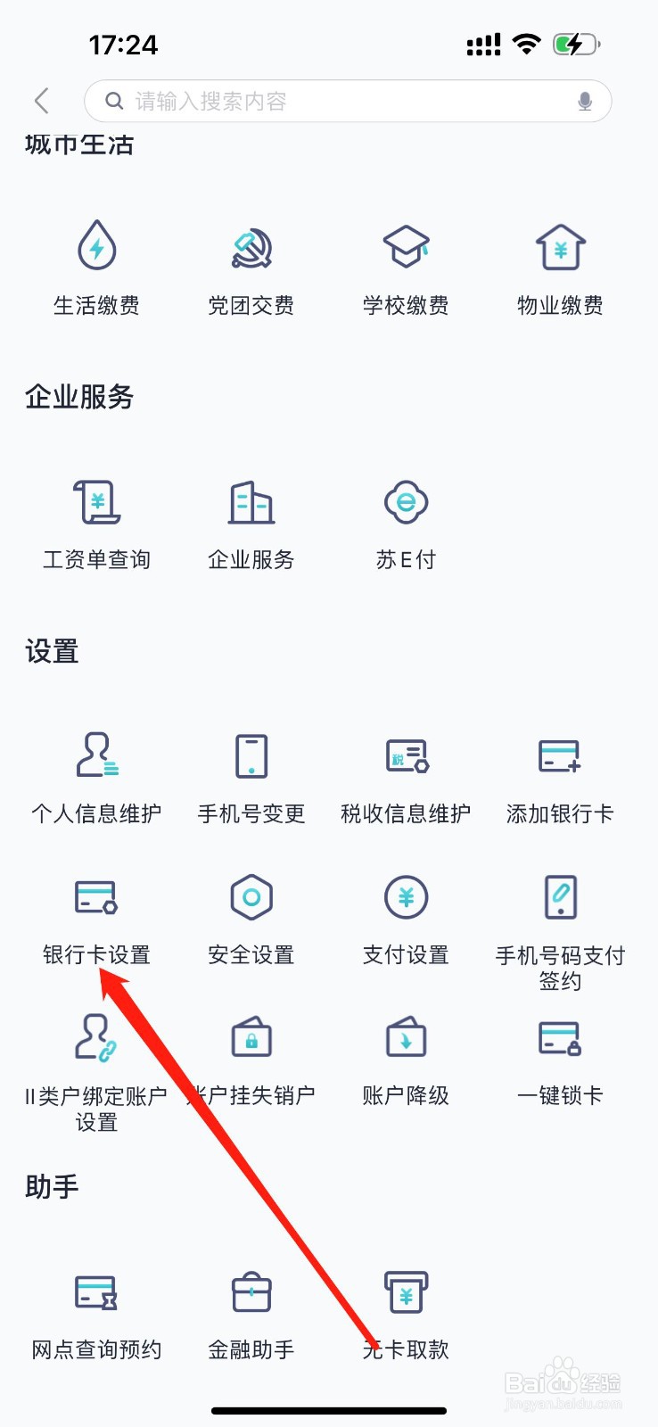 东吴村镇银行怎么查看银行卡设置