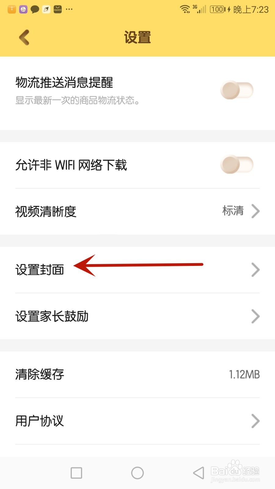 怎么给巧虎官方设置应用封面