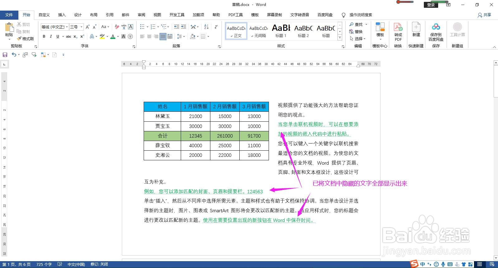 Word文档怎样批量将隐藏的文字全部显示出来