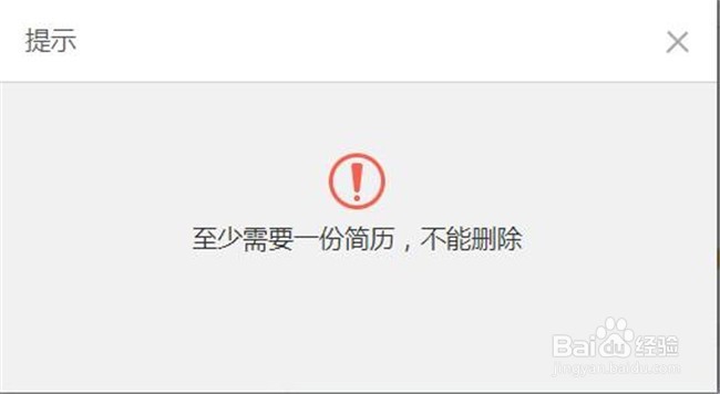 智联招聘上删除不掉仅有的一份简历该怎么办