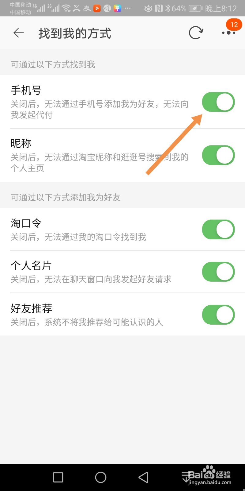 手机淘宝如何开启通过手机号方式找到我