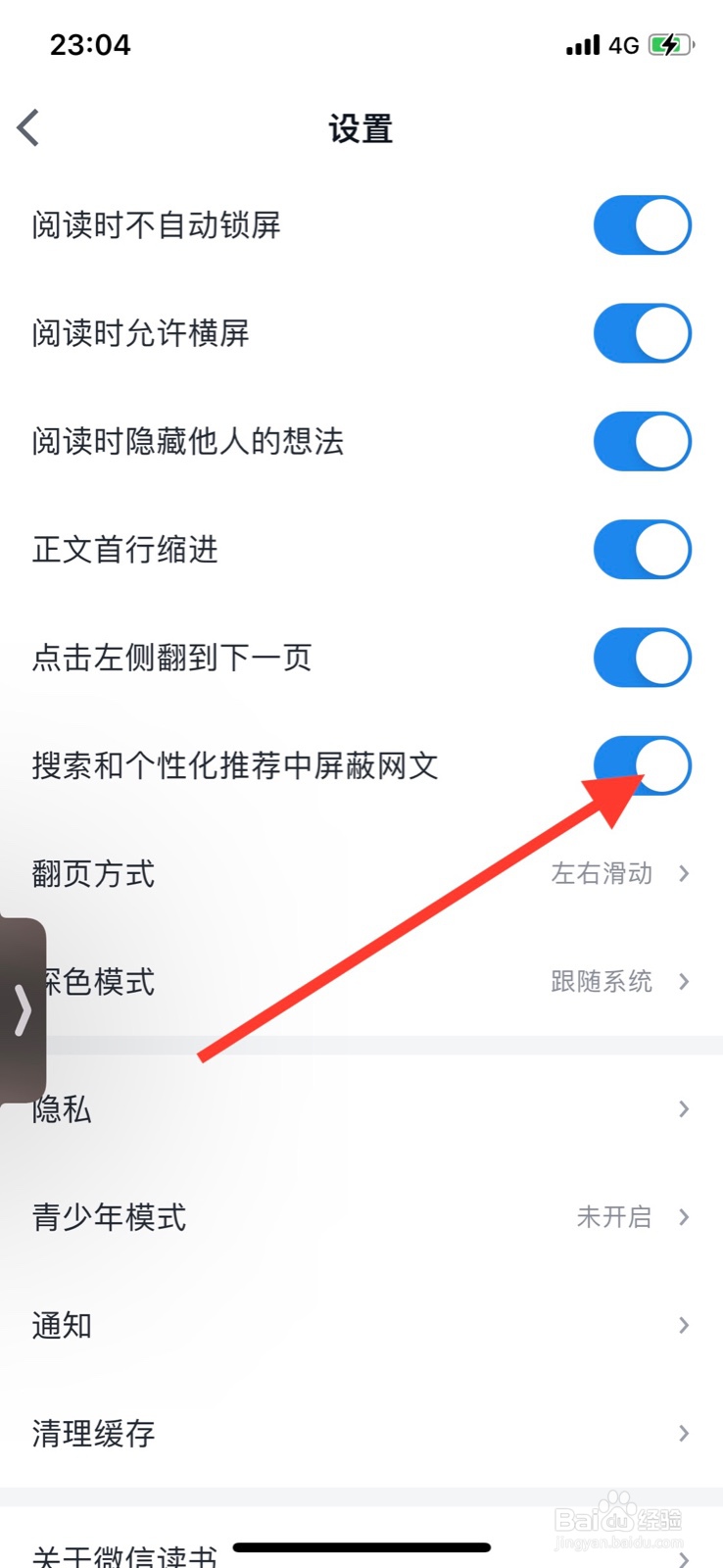 iPhone微信读书关掉搜索和个性化推荐中屏蔽网文