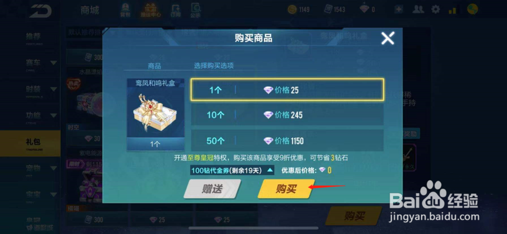 QQ飞车如何购买鸾凤和鸣礼盒