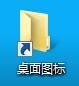 Win7中如何更改桌面文件夹的图标