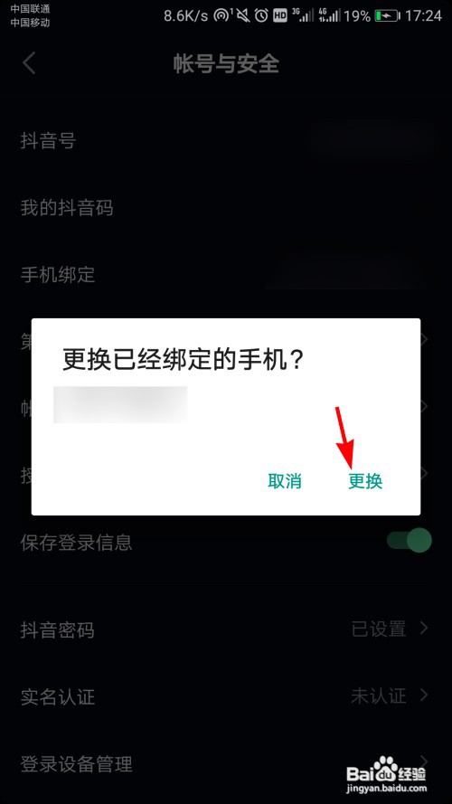 抖音怎么更换绑定的手机号