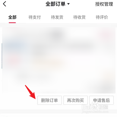 抖音怎么删除自己的购物订单？