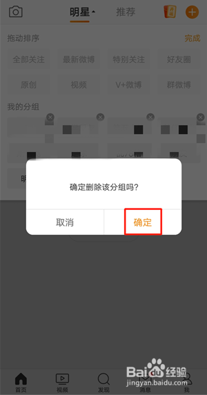 微博关注分组如何删除