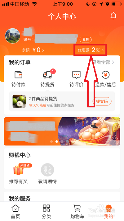 橙心优选的优惠券在哪个地方