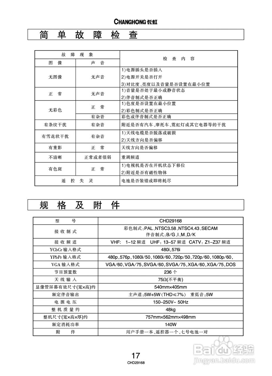 长虹彩色电视CHD29168型说明书:[2]