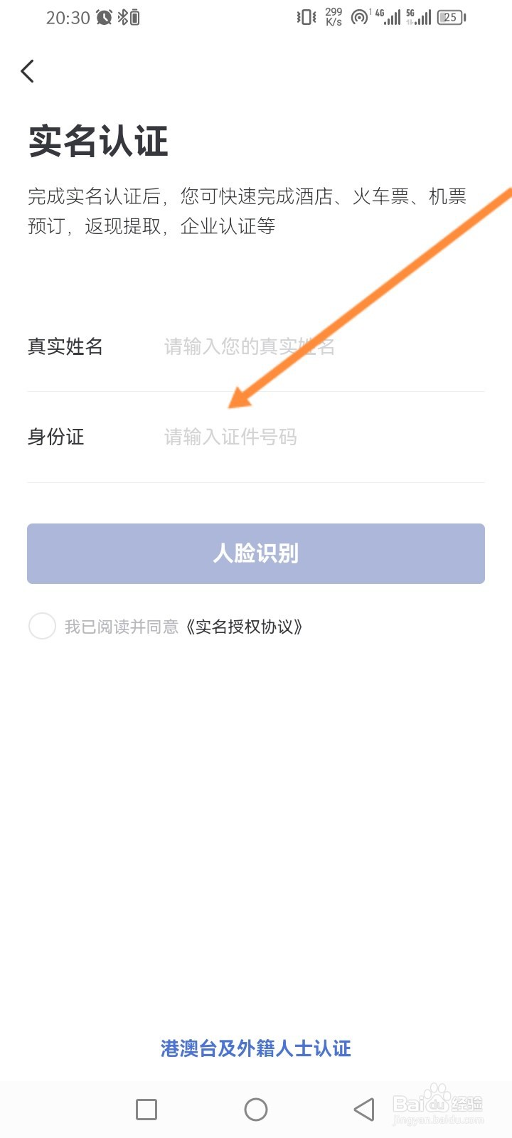 艺龙旅行怎么进行实名认证