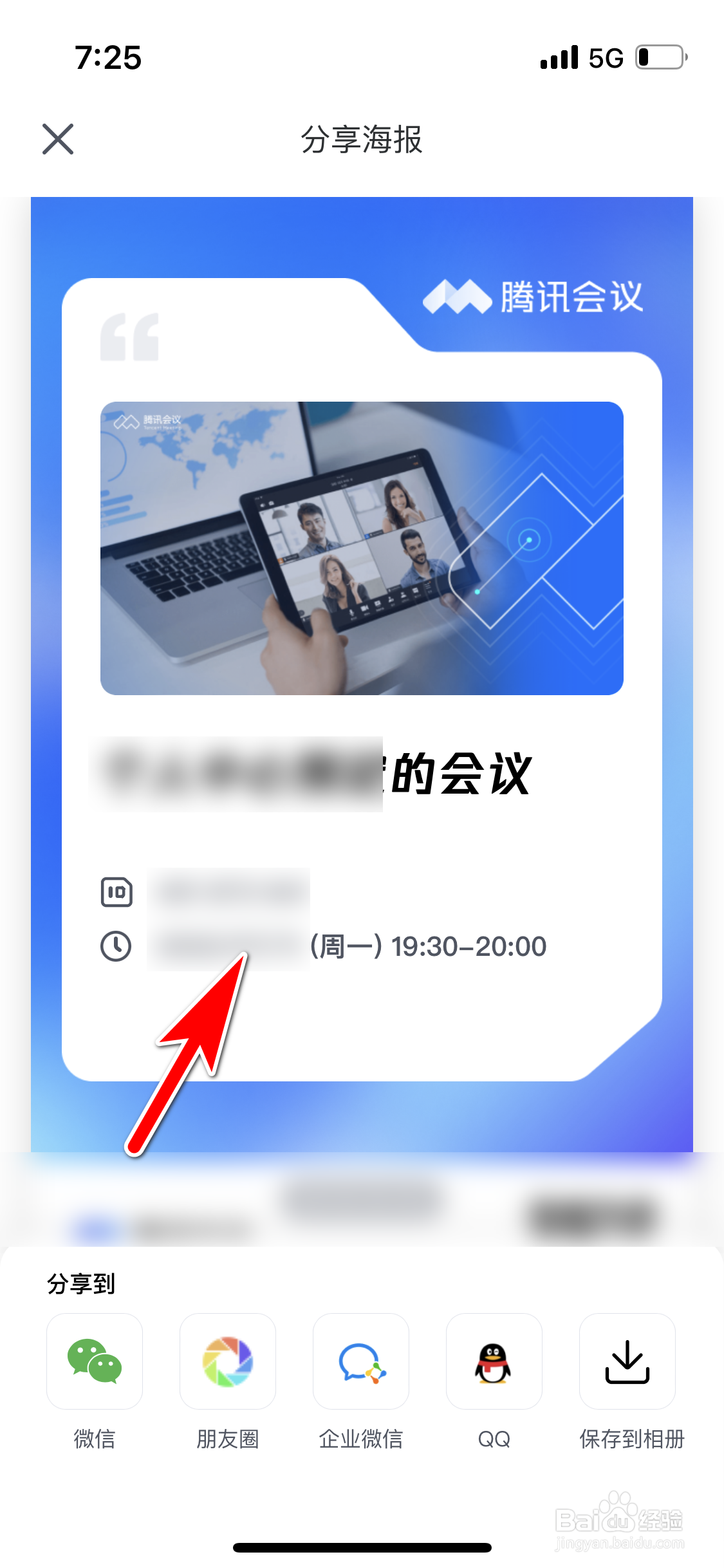 腾讯会议怎么生成个人会议的分享海报
