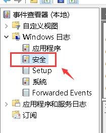 win10如何查看系统安全事件记录？