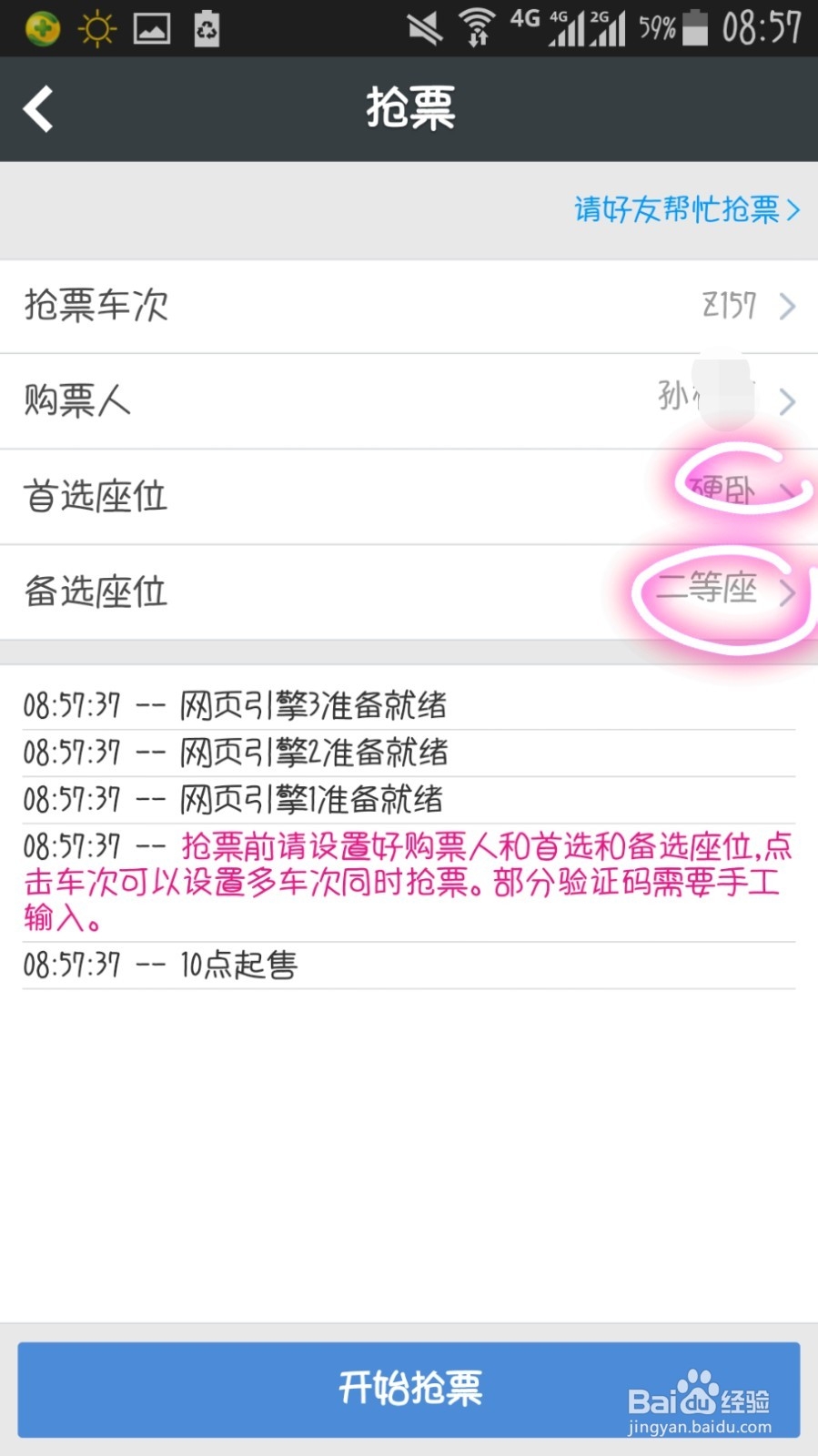 怎样在智行火车票客户端上抢票