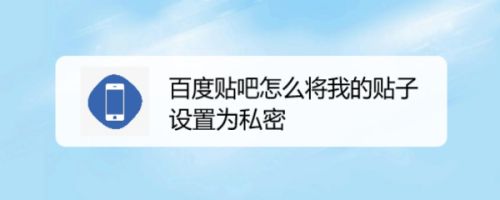 百度贴吧怎么将我的贴子设置为私密