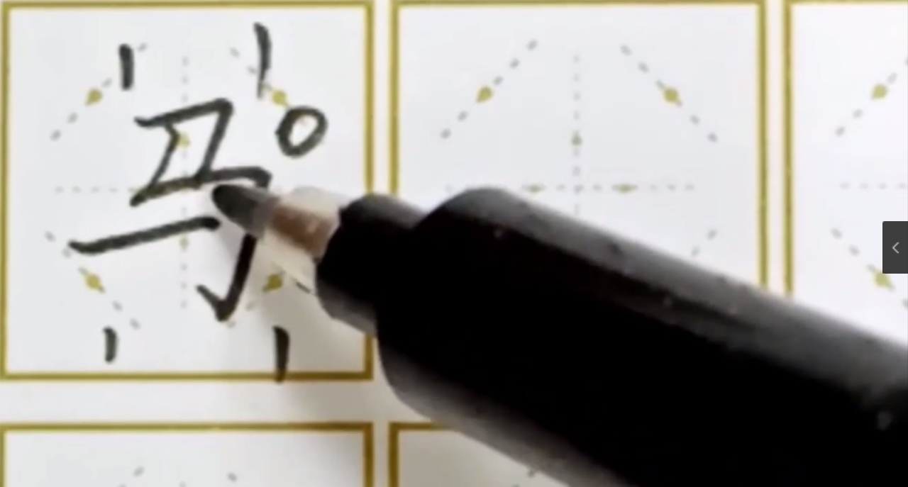 如何写好“马”字？