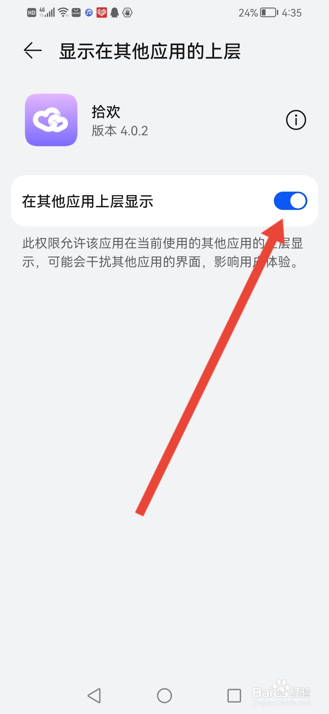 拾欢怎么开启悬浮窗权限