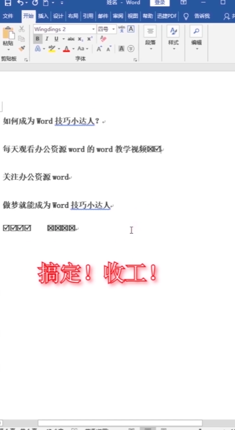 如何快速打√打×