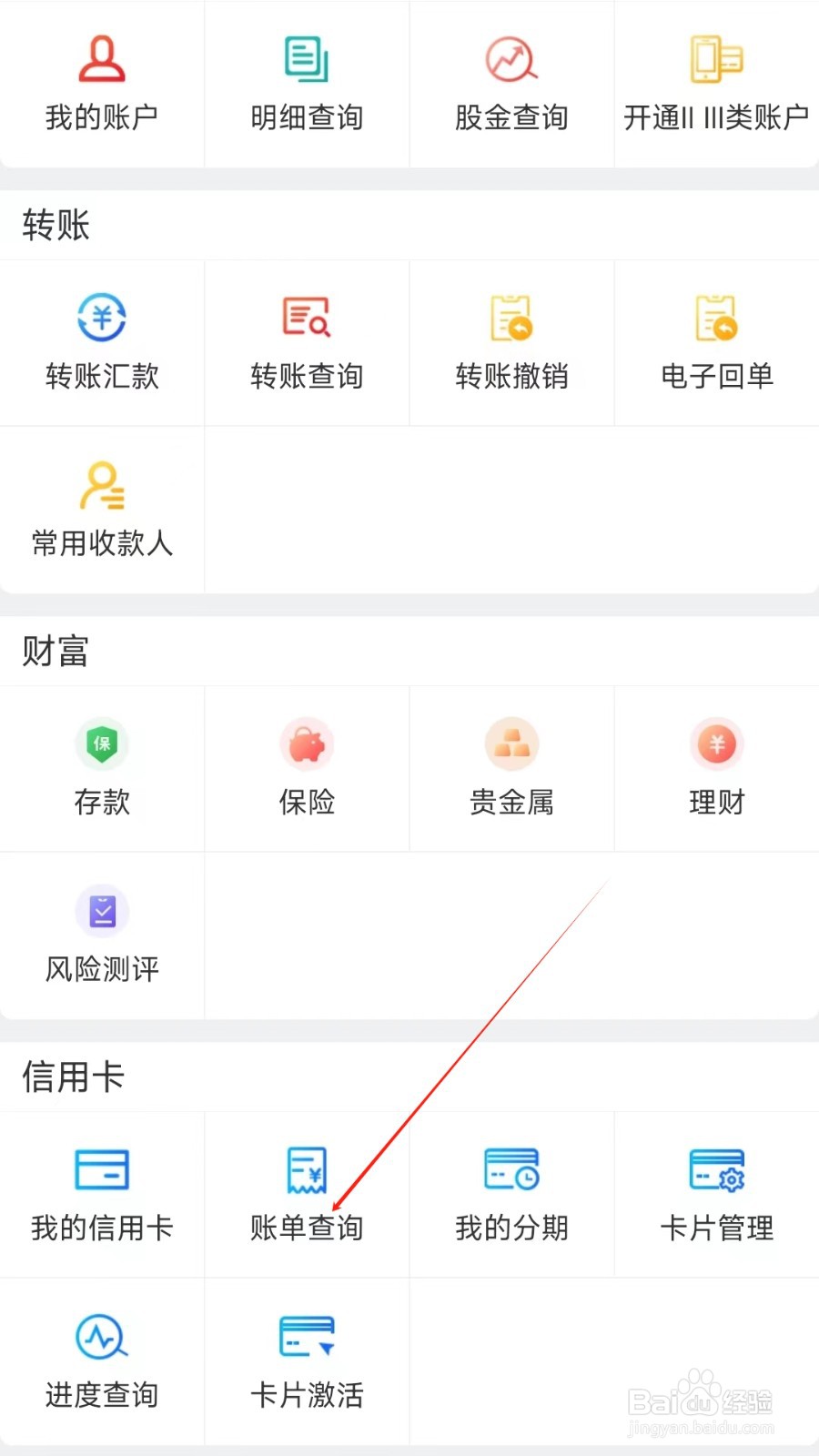 辽宁农信怎样找到账单查询