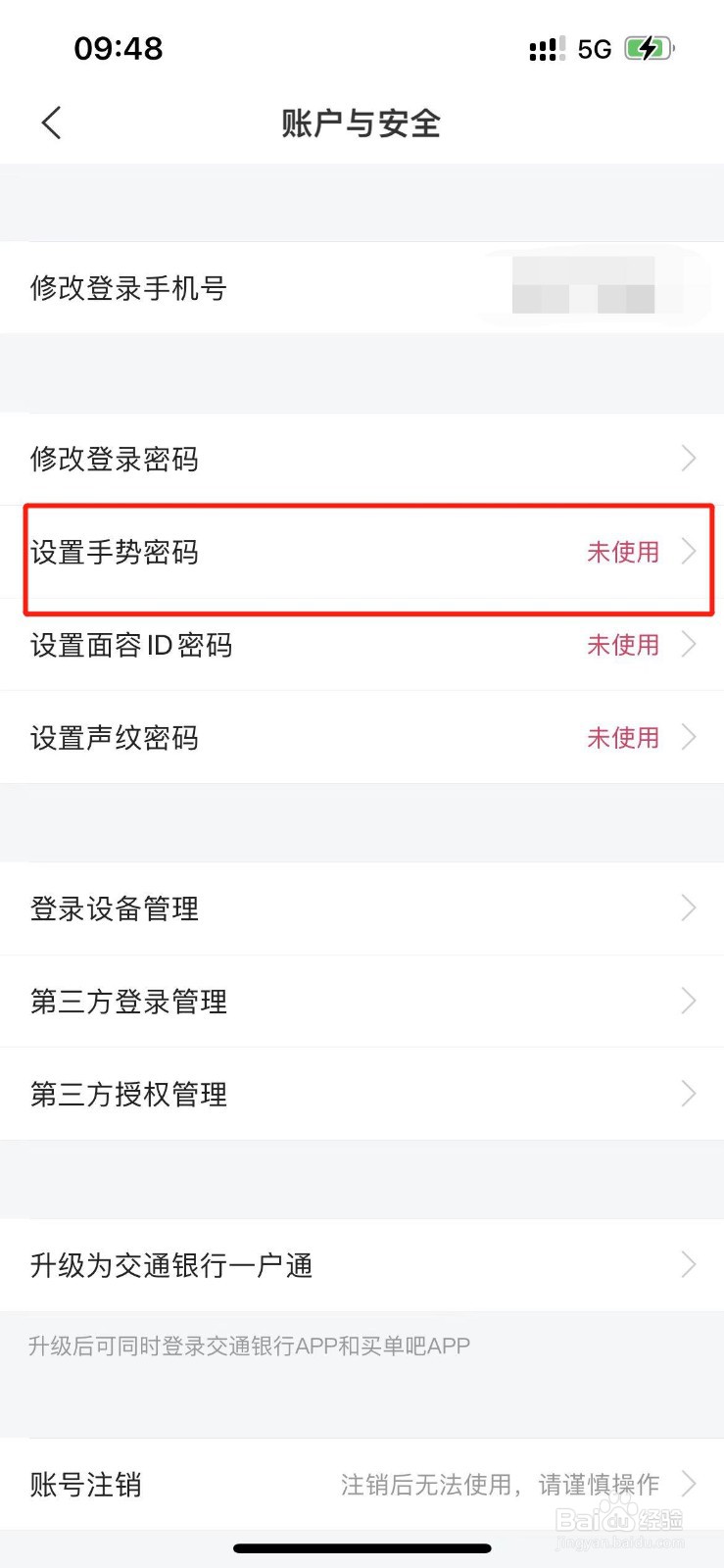 交通银行如何设置手势登录密码