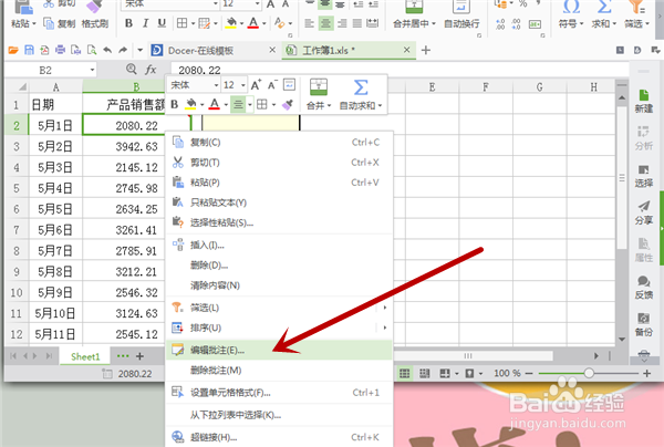 如何在Excel表格中添加编辑批注与删除批注？