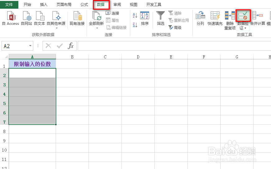 excel怎么限制输入的位数