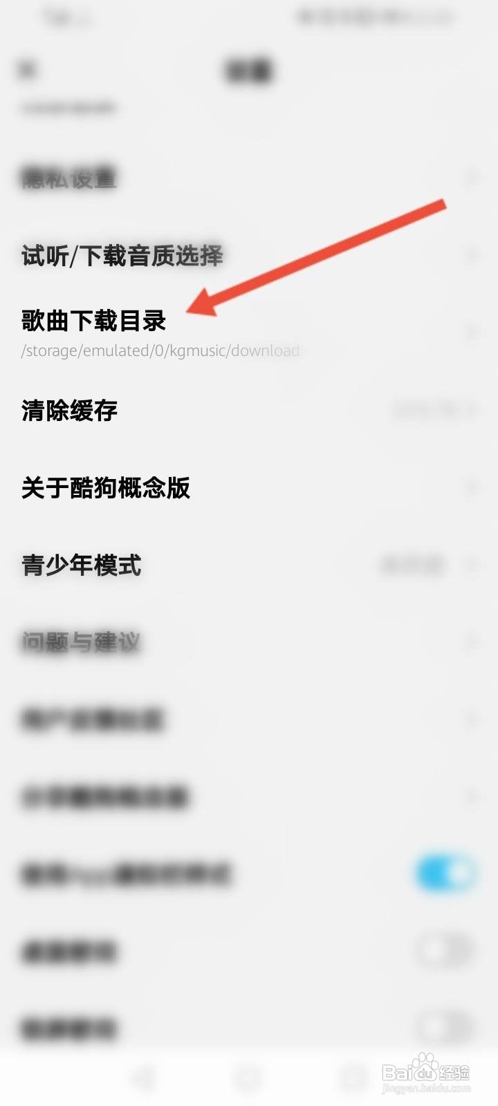 酷狗概念版怎么修改下载目录