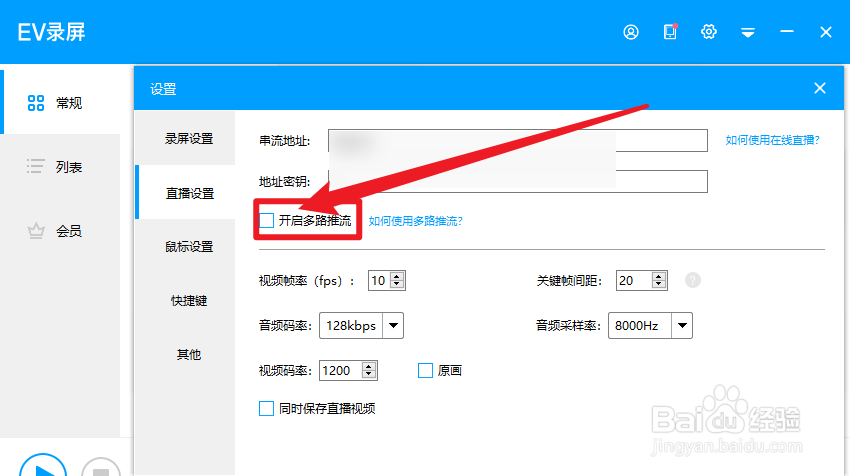 EV录屏怎么开启多路推流