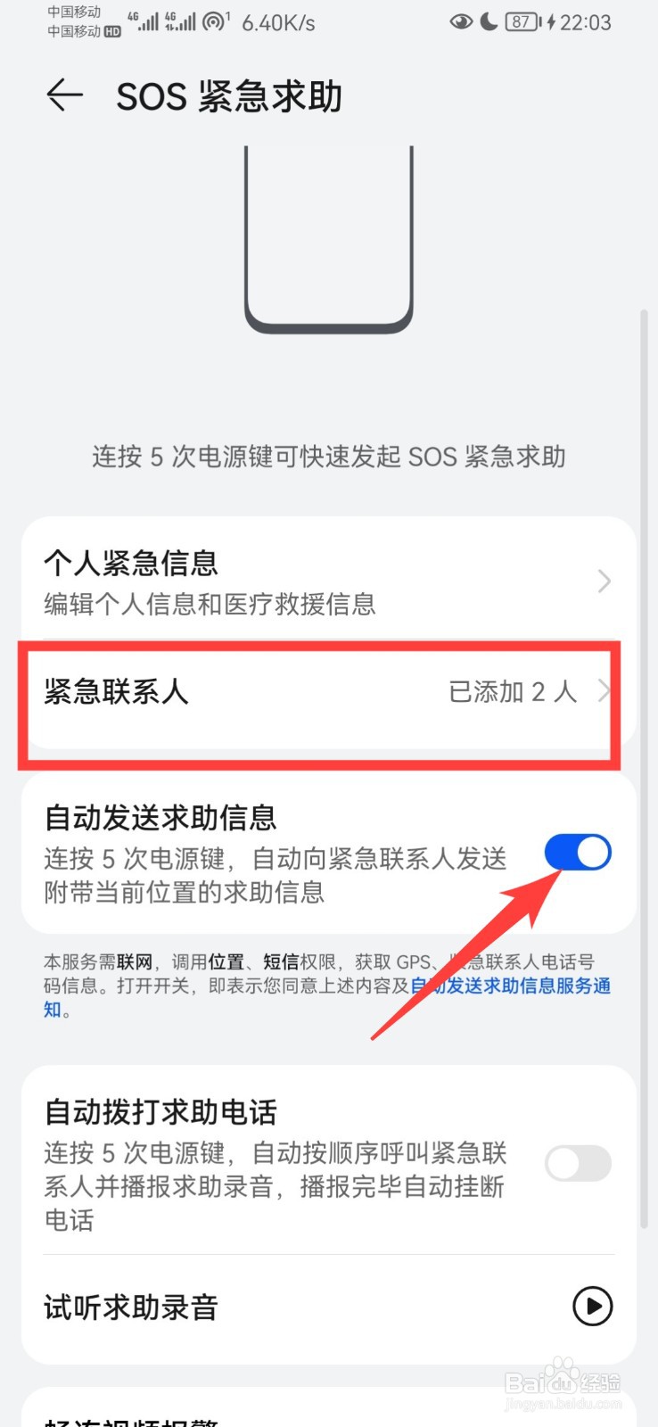 华为手机如何设置sos紧急求助