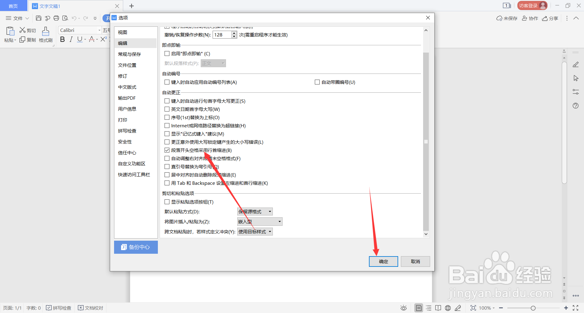WPS Office中如何设置段落开头空格采用行首缩进