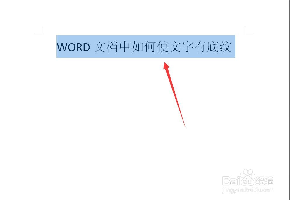 WORD文档中如何使文字有底纹？