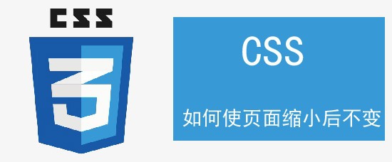 <b>css 如何使页面缩小后不变</b>