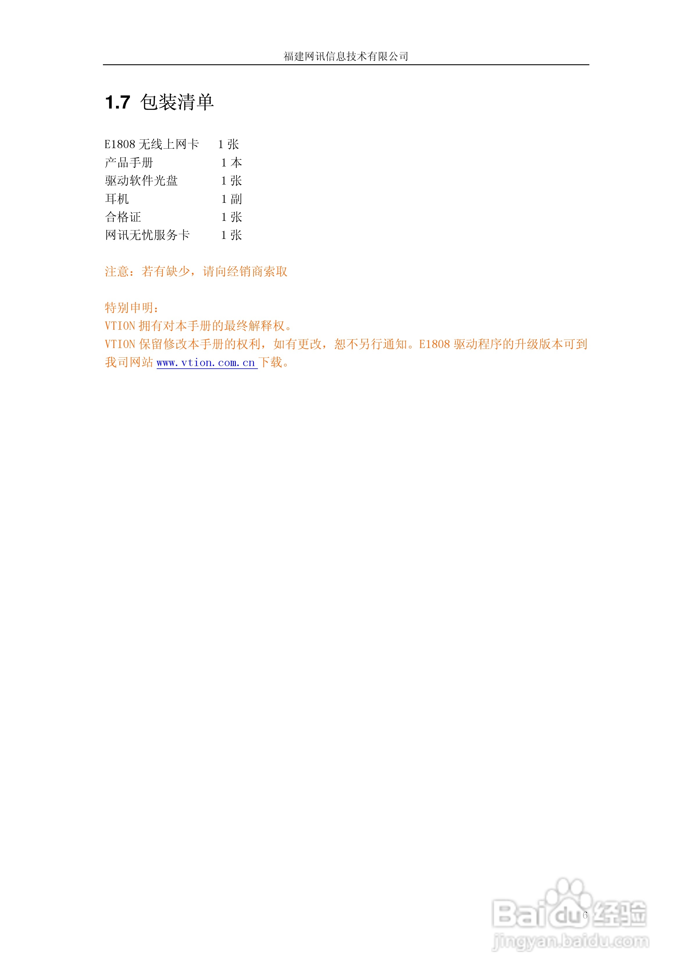 Vtion E1808无线上网卡使用说明书:[1]