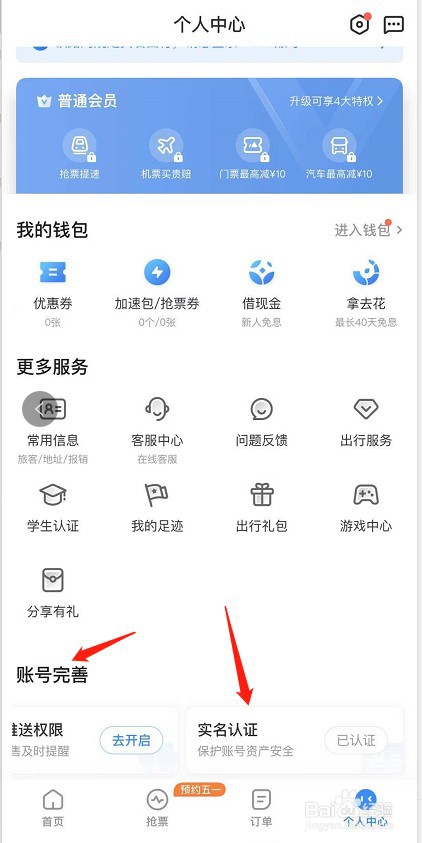 智行火车票怎么实名认证