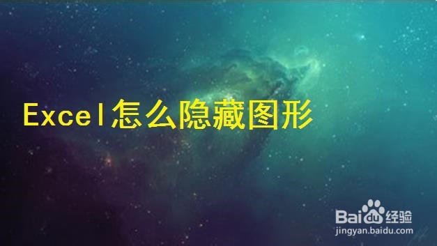 <b>Excel怎么隐藏图形</b>