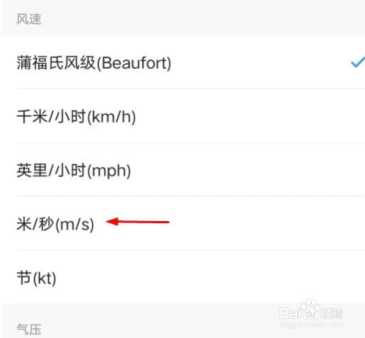 墨迹天气风速怎样设置为米/秒(m/s)