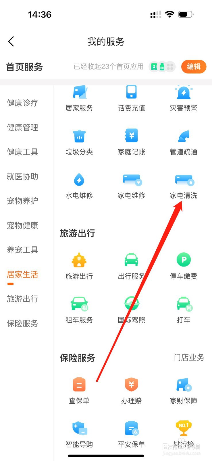 平安好生活怎么查看家电清洗