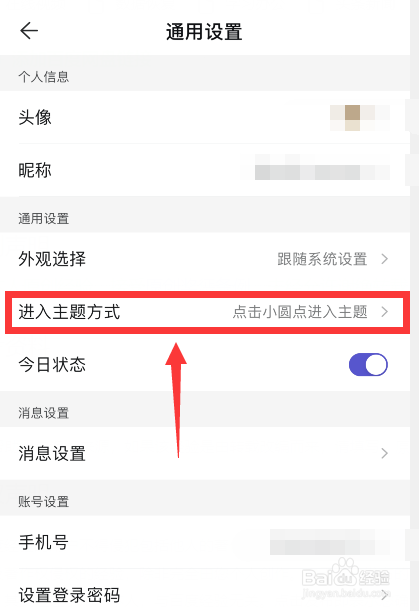 幕布app上如何更改进入主题方式