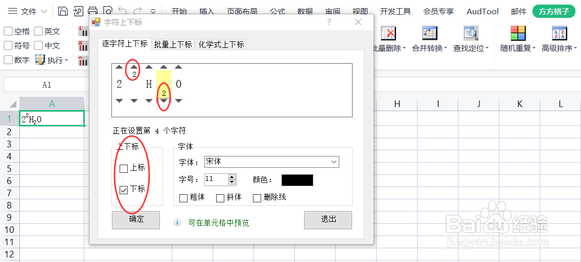 在Excel中如何快速的多方面设置字符上下标