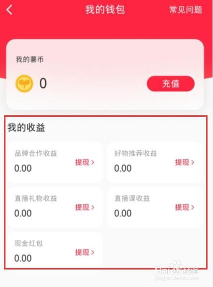 小红书如何查看我的收益