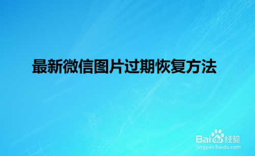 2017最新微信图片过期恢复方法