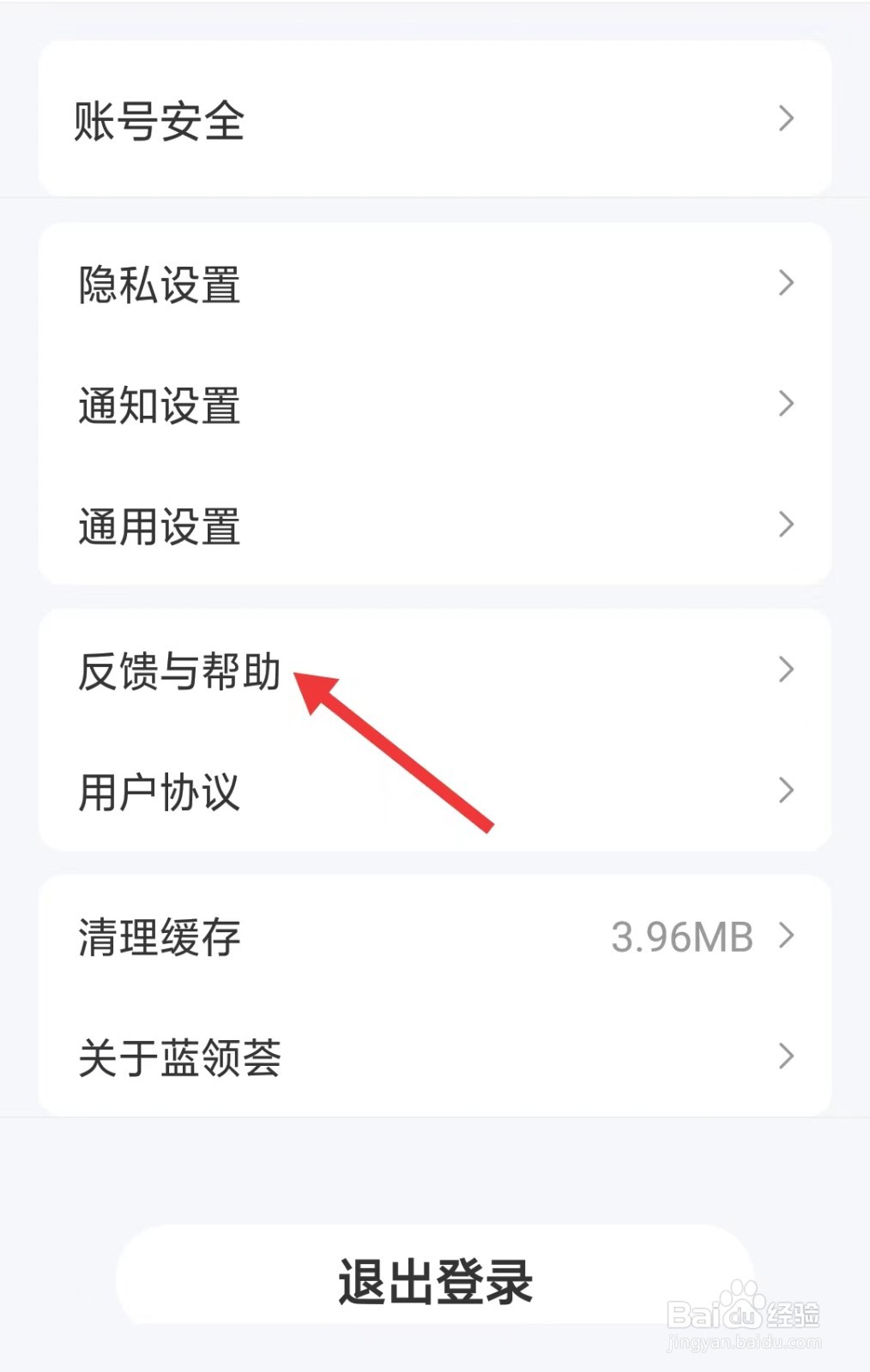 蓝领荟app如何找到反馈与帮助