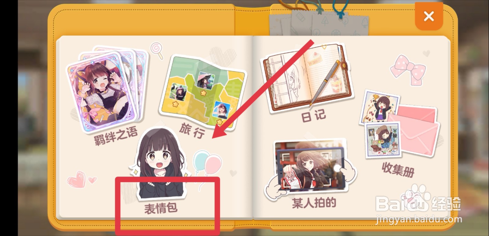 胡桃日记怎么从照片墙收取表情包