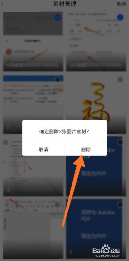 如何删除百家号中上传的素材
