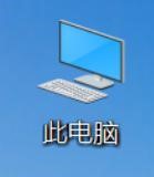 查看Windows电脑的简单配置