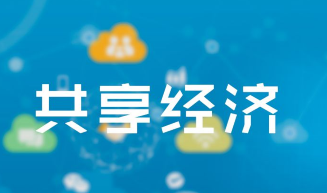 共享经济的特征有哪些