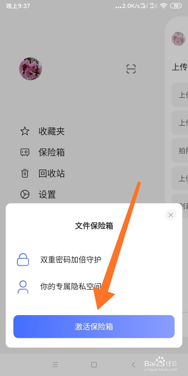 如何激活阿里云盘保险箱