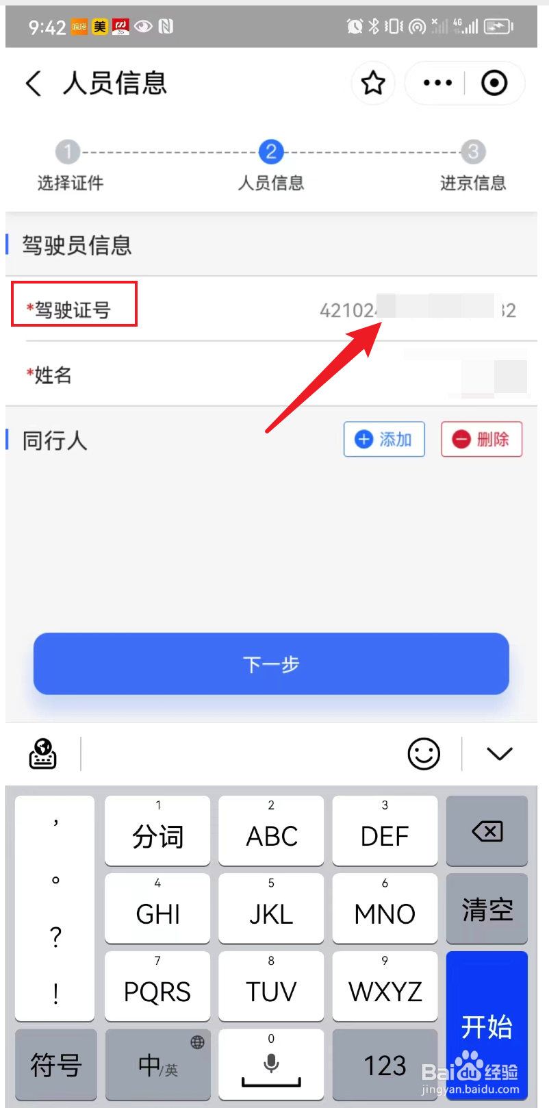 进京证驾驶证号怎么填