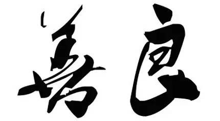 不烟,不酒,不嫖,不赌的好男人能混成啥样?