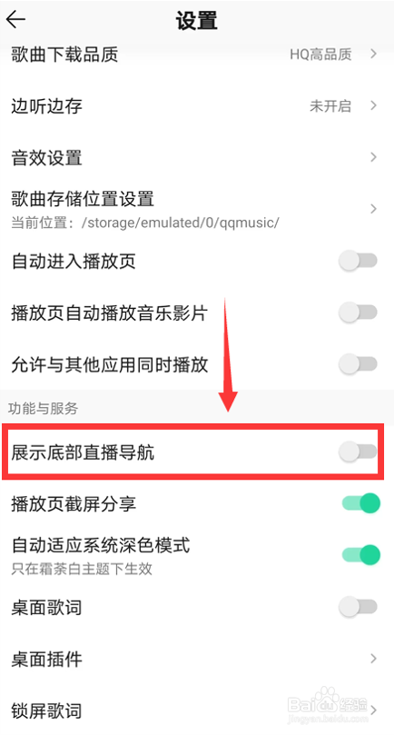 怎么关闭QQ音乐底部直播导航