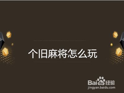 个旧麻将怎么玩